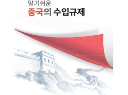 외교부 수입규제대책반 『알기쉬운 중국의 수입규제』 발간 기사 이미지