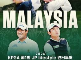 ‘2026 KPGA 제1회 JP lifestyle 윈터투어’, 24일부터 본선 시작 기사 이미지