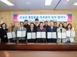 고성군, 통합돌봄 의료분야 협약으로 민·관 협력체계 구축  기사 이미지