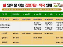 진안군, 설 연휴기간 비상진료체계 운영 기사 이미지