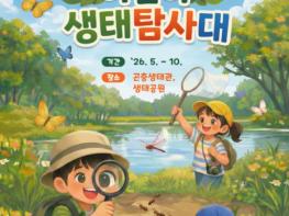 과기정통부 국립과천과학관, '어린이 생태 탐사대' 대원 모집...'나도 미래 과학자!' 기사 이미지