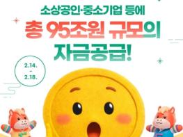 금융위원회, 설 명절 전후, 소상공인·중소기업에 95조 원 공급 기사 이미지