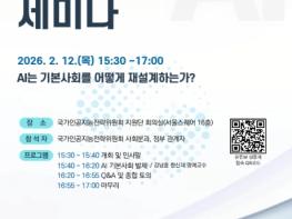 국가AI전략위원회, AI 기본사회 세미나 개최 기사 이미지