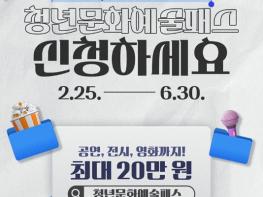 문화체육관광부, 19~20세 청년, '청년문화예술패스' 신청하세요 기사 이미지