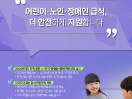 식약처가 만드는 국민 정책 - 어린이·노인·장애인 급식 더 안전하게 지원 기사 이미지