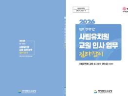 경북교육청, 전국 최초 유아나이스 기반 사립유치원 인사 길라잡이 제작 보급 기사 이미지