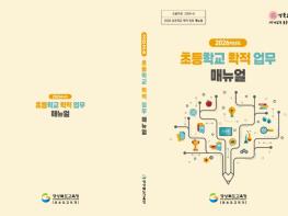 경북교육청, 초등학교 학적 업무 한눈에! 현장 맞춤 매뉴얼 보급 기사 이미지