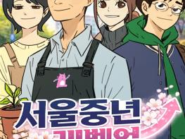서울시, 중년 가족의 현실적 고민과 성장을 담은 『서울중년레벨업 : 다시, 봄』웹툰 공개 기사 이미지