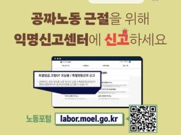 고용노동부, 공짜노동 근절 '익명신고센터'에 신고하세요 기사 이미지