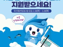 해양수산부, 청년이라면? 어선 임차료·어구 구입비 지원받으세요! 기사 이미지