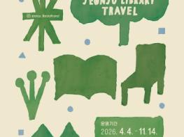 ‘전국 유일’ 2026년 전주 도서관 여행 시작 기사 이미지