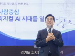 김동연 경기도지사, “사람 중심 피지컬 AI 비전으로 AI 강국 실현 앞당기겠다” 기사 이미지