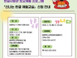 충북교육청 교육문화원, '2026년 상반기 한글사랑관 토요체험' 운영 기사 이미지