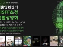 예천국제스마트폰영화제, 영화의 본산 충무로에서 특별전 개최 기사 이미지