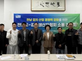 전남도, 김치산업 경쟁력 강화·발전 위한 현장 소통 기사 이미지