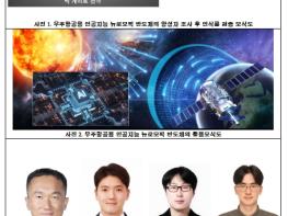 과학기술정보통신부, 우주 방사선 환경 견디는 차세대 AI 반도체 소자세계 최초로 성능 검증 성공 기사 이미지