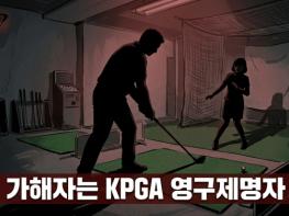 부산 지역 폭행 사건 프로 골퍼 가해자, KPGA 영구제명자로 최종 확인 기사 이미지