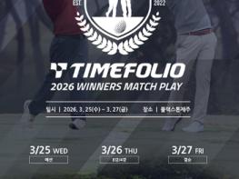 ‘KPGA 투어 선수-골프 꿈나무’가 함께하는 멘토-멘티 대회 ‘타임폴리오 2026 위너스 매치플레이’ 26일 개막 기사 이미지