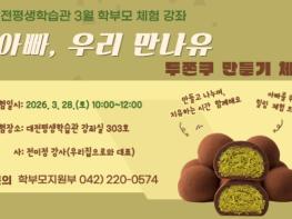 대전시교육청 평생학습관, ‘두바이쫀득쿠키 만들기’로 즐기는 특별한 체험 강좌 운영 기사 이미지