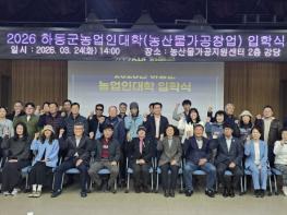 2026 하동군농업인대학 입학식..가공전문가 양성 첫발 기사 이미지