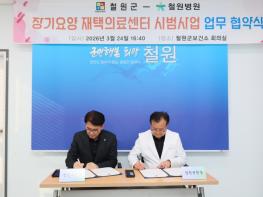 철원군, “장기요양 환자, 집에서 진료받는다” 철원병원과 장기요양 재택의료센터 업무 협약 체결 기사 이미지