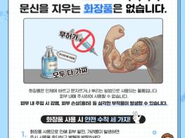 식품의약품안전처, 문신을 지우는 화장품은 없습니다! 기사 이미지