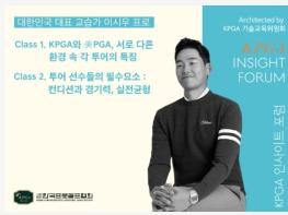 KPGA, 회원 전문성 강화 위한 '2026 KPGA 인사이트 포럼' 개최 기사 이미지