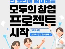 문화체육관광부 , 전 국민이 참여하는 모두의 창업 프로젝트 시작(3/26~) 기사 이미지