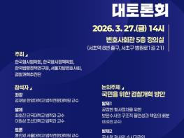 국무조정실, 국민을 위한 검찰개혁 방안 대토론회 기사 이미지