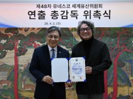 국가유산청, 제48차 유네스코 세계유산위원회 총감독으로 연출가 '원일' 위촉 기사 이미지