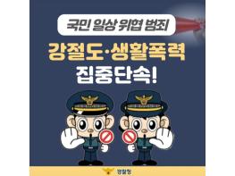 경찰청, 국민 일상 위협 범죄 강절도·생활폭력 집중단속! 기사 이미지