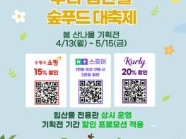 산림청, 봄 산나물 기획전, 최대 20% 할인 기사 이미지
