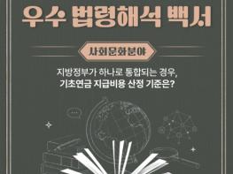 법제처, 지방정부가 통합되는 경우, 기초연금 지급비용 산정 기준은? 기사 이미지