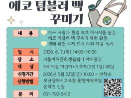부산연산도서관, 환경의 날 맞아 친환경 체험 프로그램 운영 기사 이미지