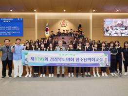 경상북도의회, 2026년 청소년의회교실 상반기 운영 성료... 기사 이미지