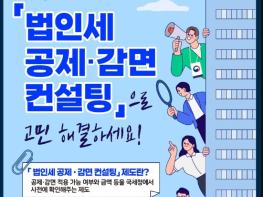 국세청, 복잡한 법인세 공제·감면, 우리 중소기업도 받을 수 있을까? 기사 이미지