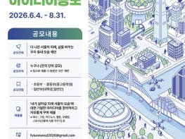 미래의 우리 동네 상상해 본 적 있나요? … 서울시, 아이디어 공모 기사 이미지