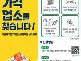 서울시, 고물가 시대 합리적 소비 돕는다…착한가격업소 신규 지정 기사 이미지