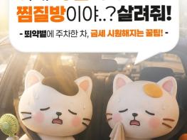 국토교통부, 주차 후 뜨거워진 차, 금세 시원해지는 꿀팁! 기사 이미지