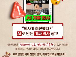 식품의약품안전처, '의사가 추천했다?' AI로 만든 가짜 광고였습니다 기사 이미지
