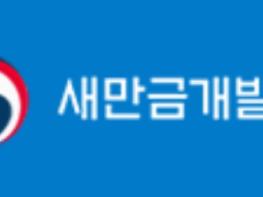 새만금청, 우기 대비 건설현장 안전관리 집중 점검 기사 이미지