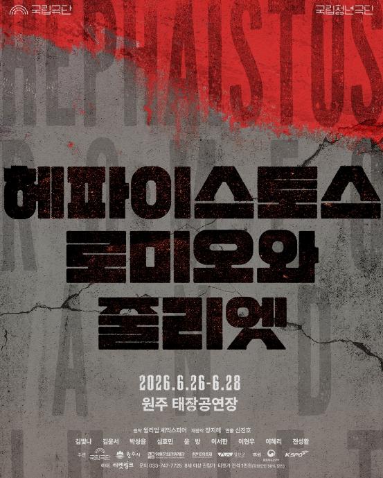 원주시 거점 ‘국립청년극단’, '헤파이스토스 `와 줄리엣'으로 강렬한 감동 전한다! 기사 이미지
