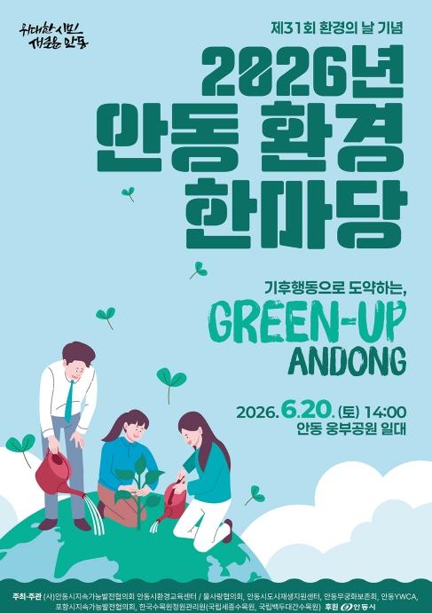 '2026 안동 환경 한마당' 개최 기사 이미지