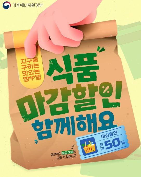 기후에너지환경부, 식품 마감할인 서비스, 본격 운영합니다!