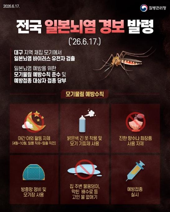 질병관리청, 전국 일본뇌염 경보 발령