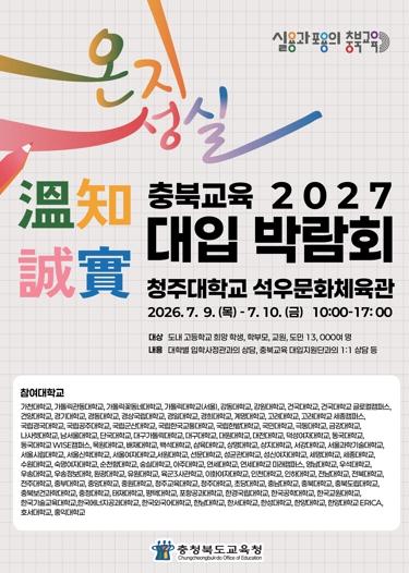 충북교육청, '온지성실 충북교육 2027 대입 박람회' 개최 기사 이미지