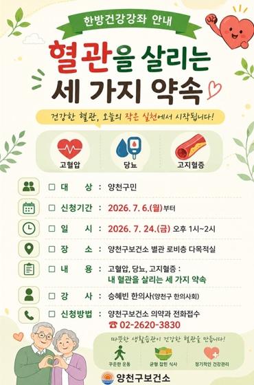 양천구, ‘혈관을 살리는 세 가지 약속’으로 심뇌혈관질환 예방 나선다 기사 이미지