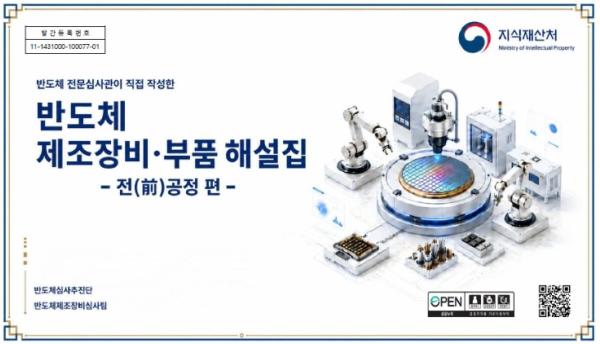 지식재산처, '반도체 제조장비·부품 해설집 전(前)공정 편' 발간