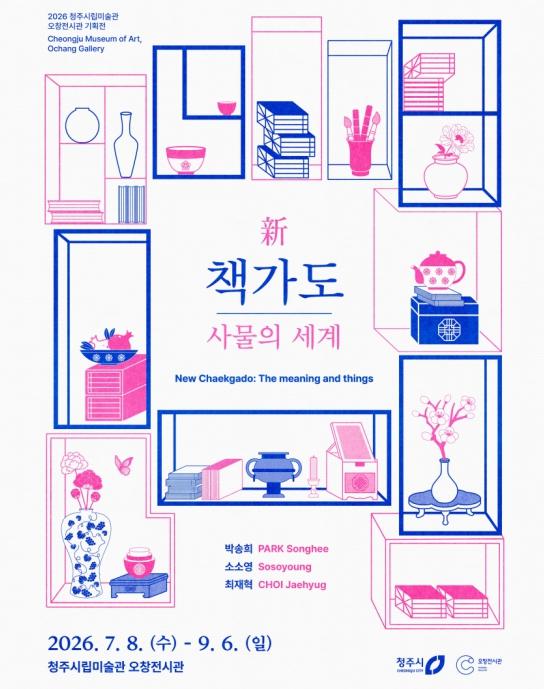 청주시립미술관 오창전시관, '新 책가도: 사물의 세계' 개최 기사 이미지