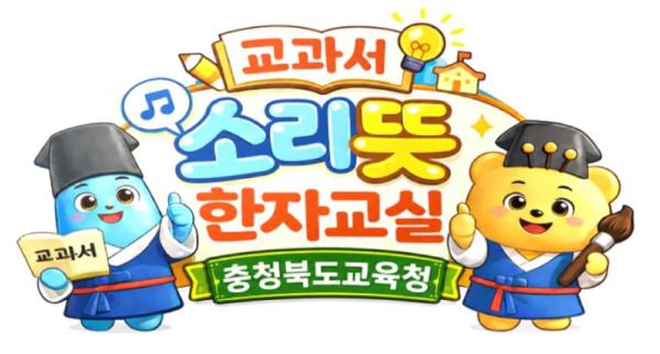충북교육청, '소리뜻 한자교육'으로 학생 문해력 키운다 기사 이미지